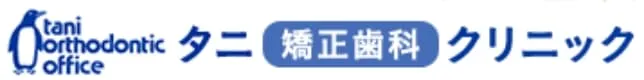 タニ矯正歯科クリニック